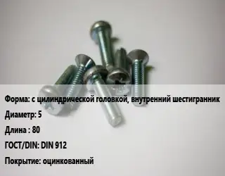 Винт с цилиндрической головкой, внутренний шестигранник 5х80 DIN 912 оцинкованный